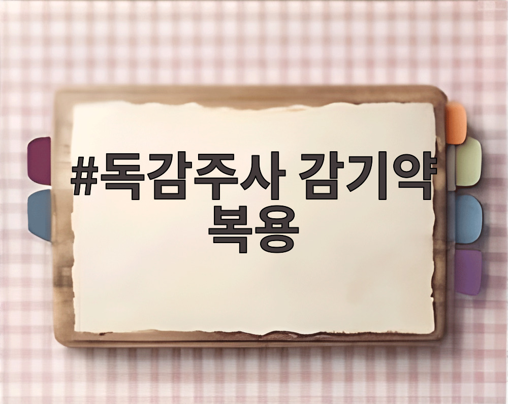 독감주사 감기약 복용