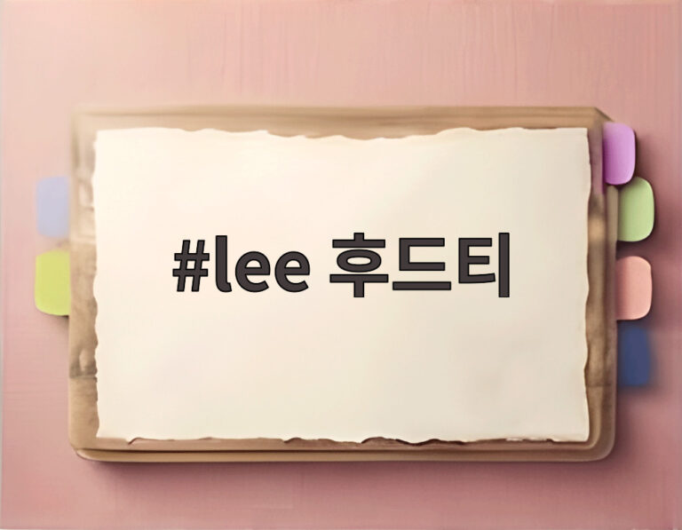 lee 후드티