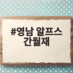 영남 알프스 간월재 가을 억새 절정 시기와 사슴농장 코스 영남 알프스 간월재