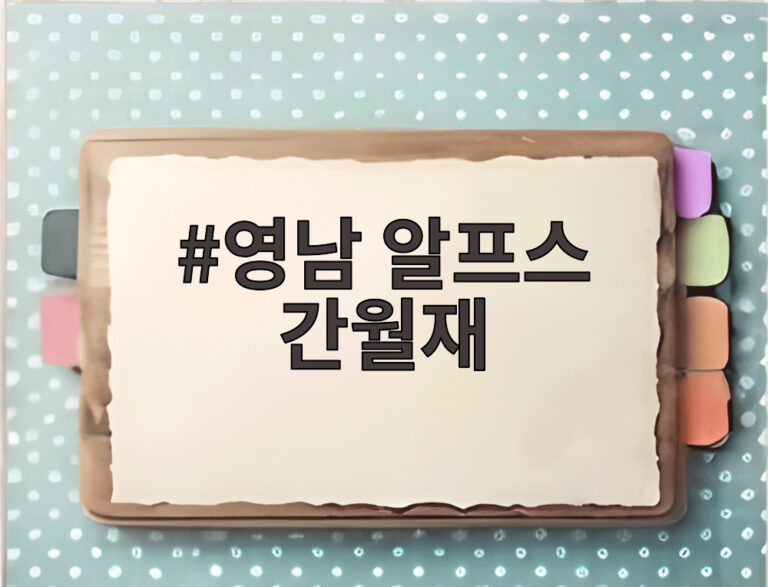 영남 알프스 간월재