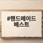 핸드메이드 베스트
