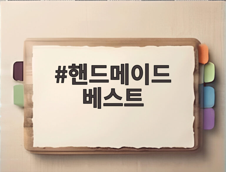 핸드메이드 베스트