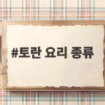 토란 요리 종류와 손질법 그리고 맛있는 레시피 소개 토란 요리 종류
