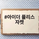 아이더 플리스 자켓