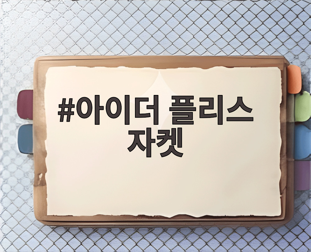 아이더 플리스 자켓