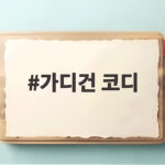 가디건 코디 이렇게 하면 가을 분위기가 달라져요 가디건 코디
