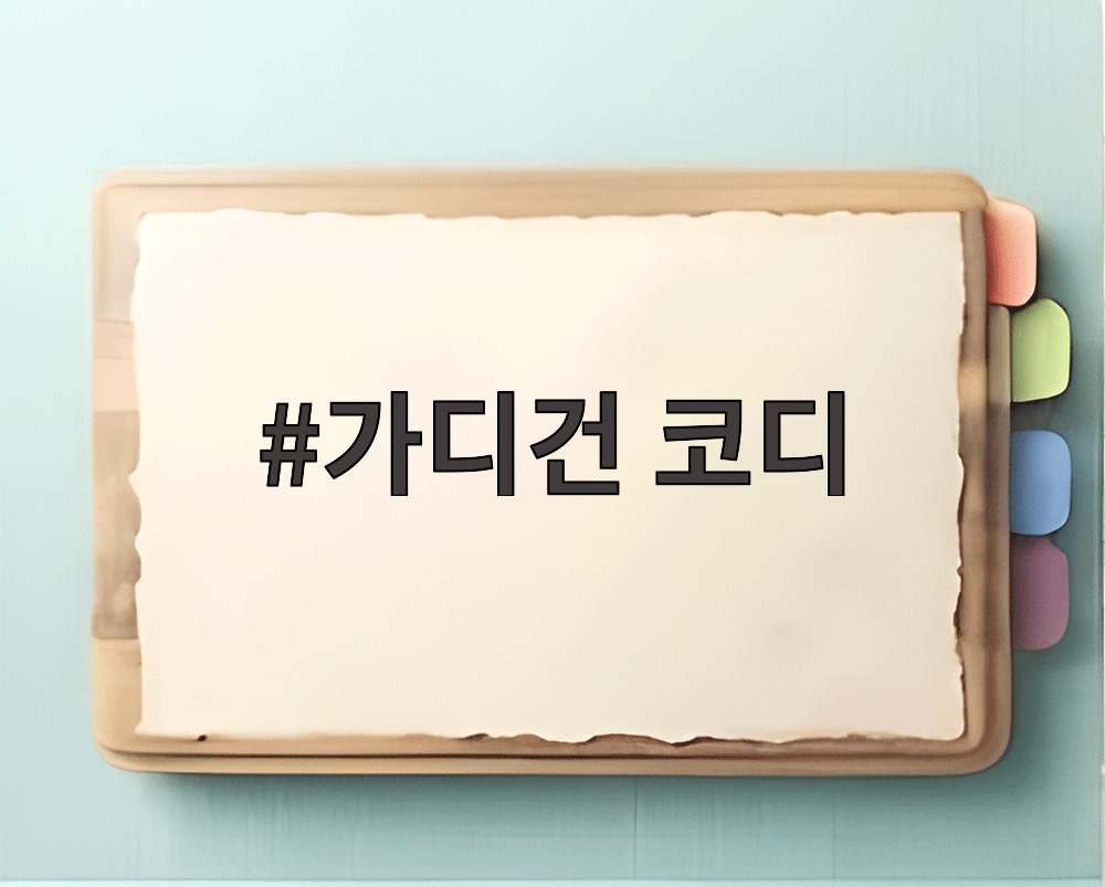가디건 코디