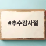 추수감사절의 의미와 유래 미국 문화와 영어 표현까지 살펴보기 추수감사절