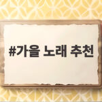 가을 노래 추천