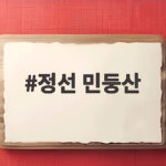 정선 민둥산