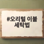 오리털 이불 세탁법 꿉꿉한 냄새와 털 뭉침 없이 관리하는 방법 오리털 이불 세탁법