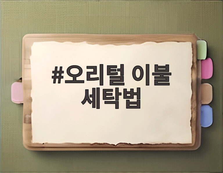 오리털 이불 세탁법