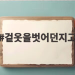 겉옷을벗어던지고