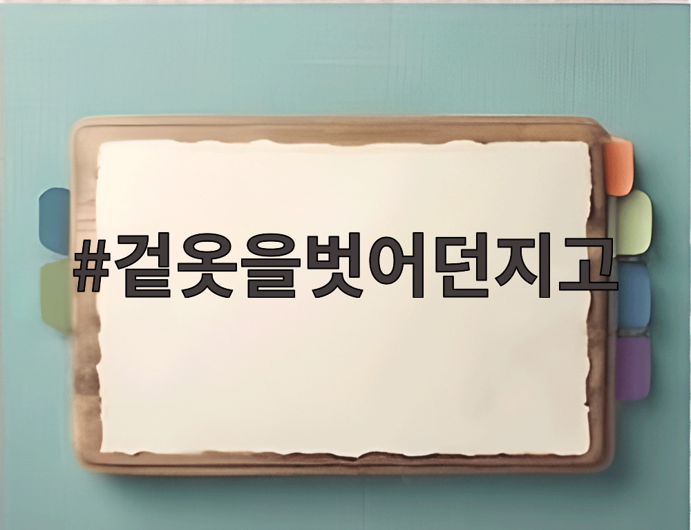 겉옷을벗어던지고