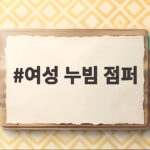 여성 누빔 점퍼