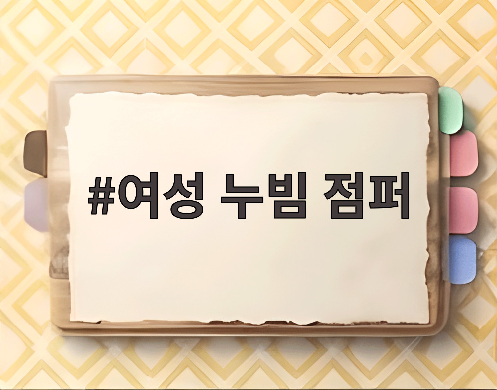 여성 누빔 점퍼