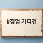 집업 가디건 이렇게 고르면 간절기 내내 편해요 집업 가디건