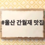 울산 간월재 맛집 산행 후 든든한 한끼 어디로 갈까 울산 간월재 맛집