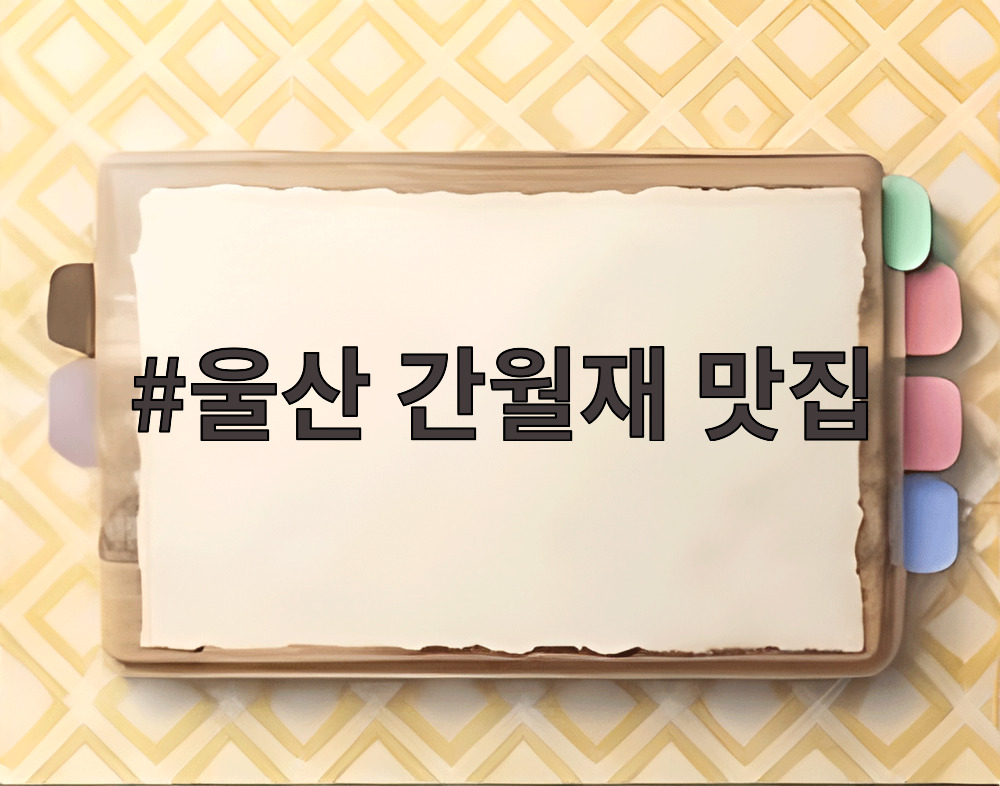 울산 간월재 맛집