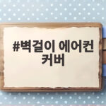벽걸이 에어컨 커버 씌우기 전에 크기 측정과 청소 순서를 확인하세요 벽걸이 에어컨 커버