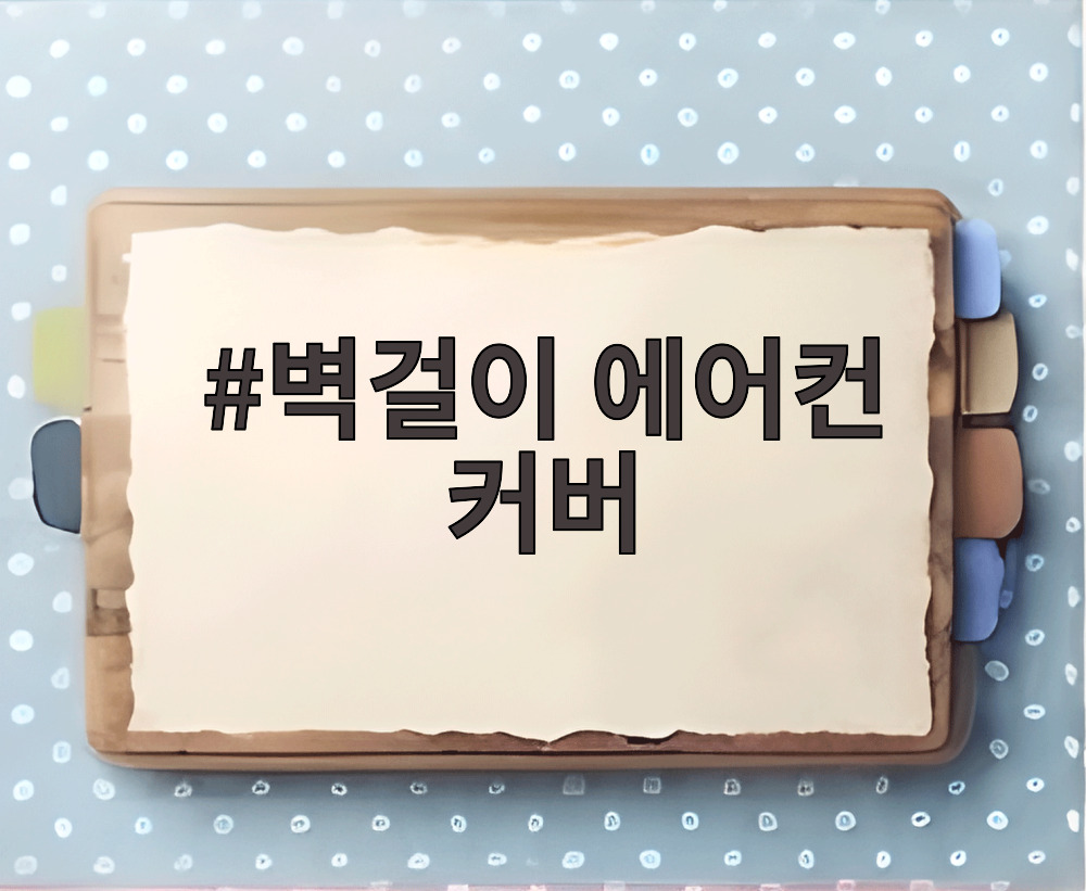 벽걸이 에어컨 커버