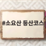 소요산 등산코스 완벽 정리 초보부터 상급자까지 한번에 확인 소요산 등산코스