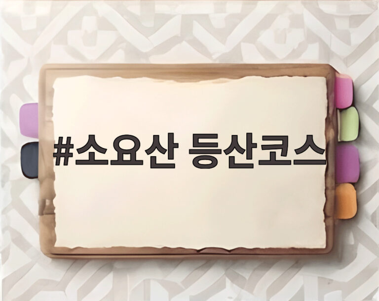 소요산 등산코스