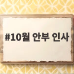 10월 안부 인사