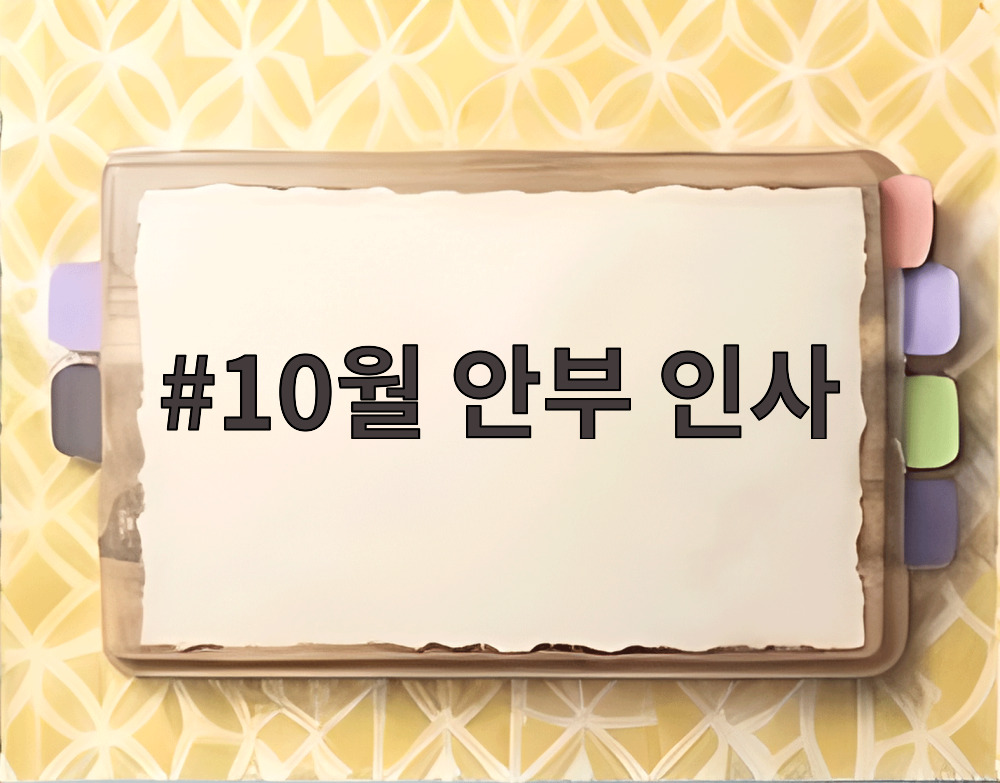 10월 안부 인사
