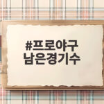 프로야구 남은경기수