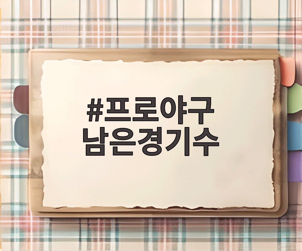 프로야구 남은경기수