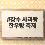 장수 사과랑 한우랑 축제 일정부터 주차까지 가을 나들이 계획 장수 사과랑 한우랑 축제