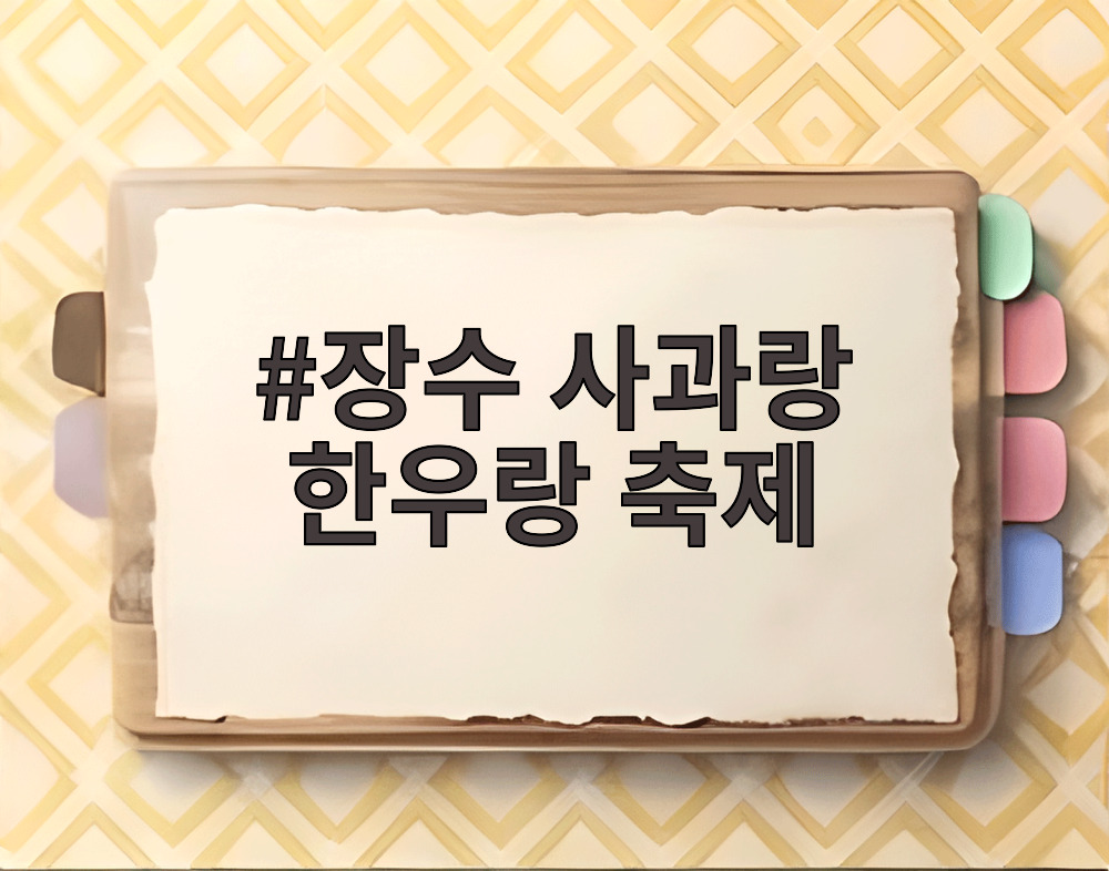 장수 사과랑 한우랑 축제