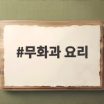 9월 제철 무화과 요리 무화과잼 만들기 달콤한 홈카페 한 스푼 무화과 요리
