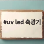 UV LED 축광기 하나로 쭈꾸미 갑오징어 조과를 확 바꾸는 비결 uv led 축광기