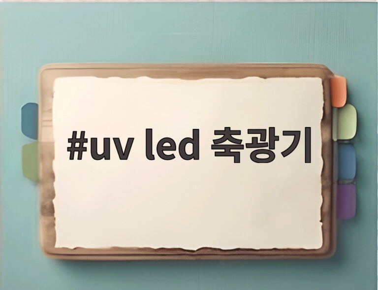 uv led 축광기