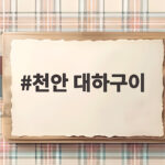 천안 대하구이