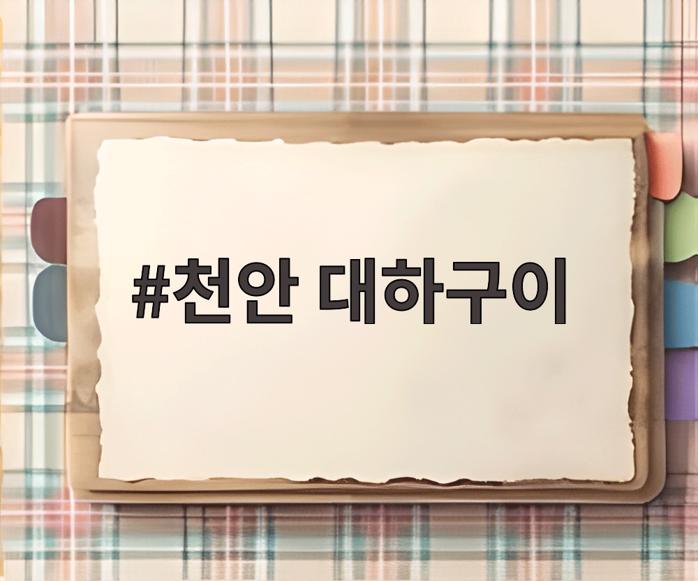 천안 대하구이