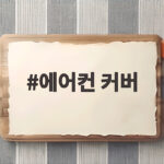에어컨 커버 계절 가전 보관 필수템 고르는 방법과 주의사항 에어컨 커버