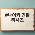 나이키 긴팔 티셔츠 하나로 완성하는 가을 데일리룩 비결 나이키 긴팔 티셔츠