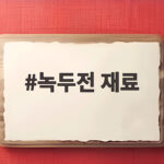 녹두전 재료 준비부터 바삭하게 부치는 황금 비율 공개 녹두전 재료