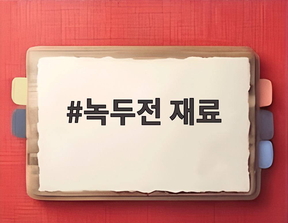 녹두전 재료