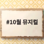 10월 뮤지컬 놓치면 아쉬운 작품과 예매 꿀팁 정리 10월 뮤지컬