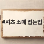 셔츠 소매 접는법