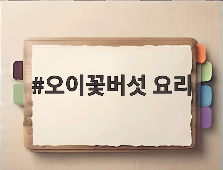 오이꽃버섯 요리