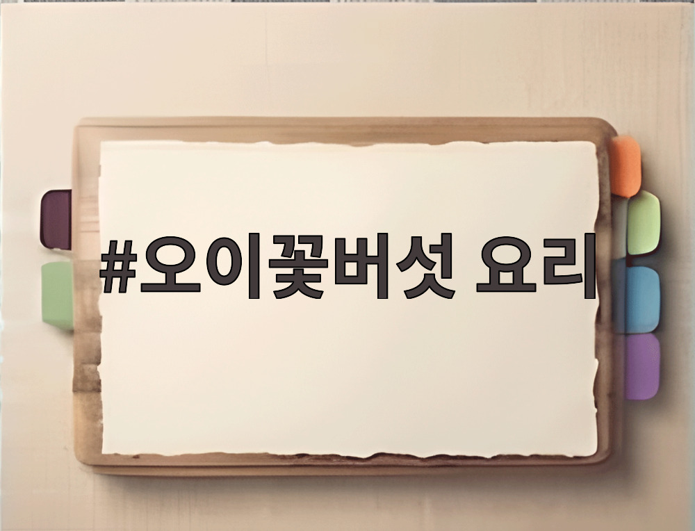오이꽃버섯 요리