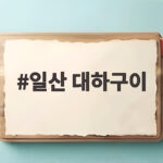 일산 대하구이