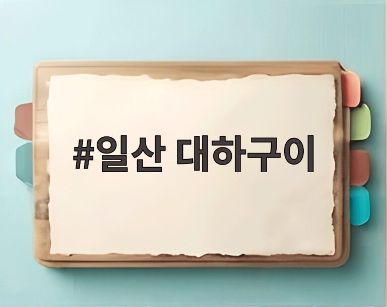 일산 대하구이