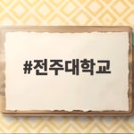 2026 전주대학교 수시등급 분석 및 지원전략 전주대학교