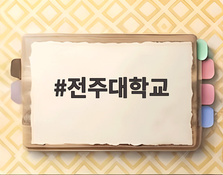 전주대학교